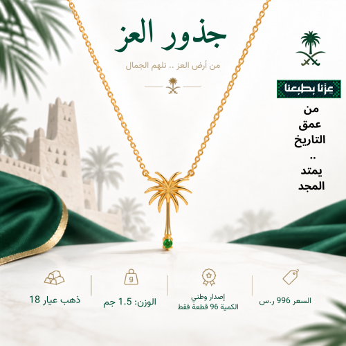 جذور العز -عقد النخلة ذهب