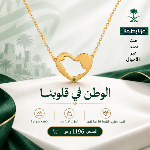 الوطن في قلوبنا - عقد القلب ذهب