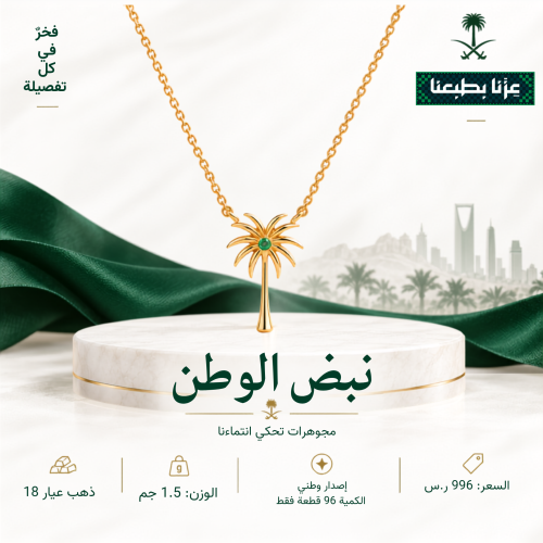 نبض الوطن - عقد النخلة ذهب