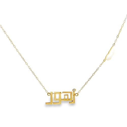 عقد اسمك من ذهب