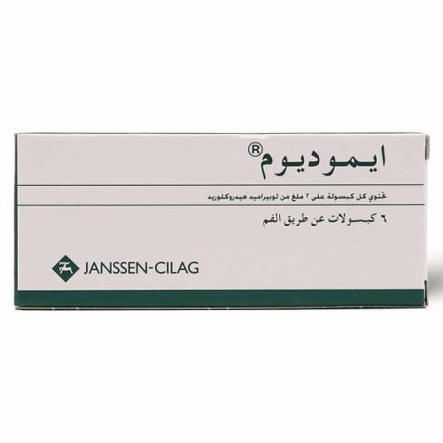 إيموديوم 2 ملجم لعلاج الإسهال 6 كبسولات