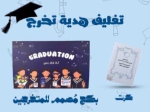 تغليف تخرج