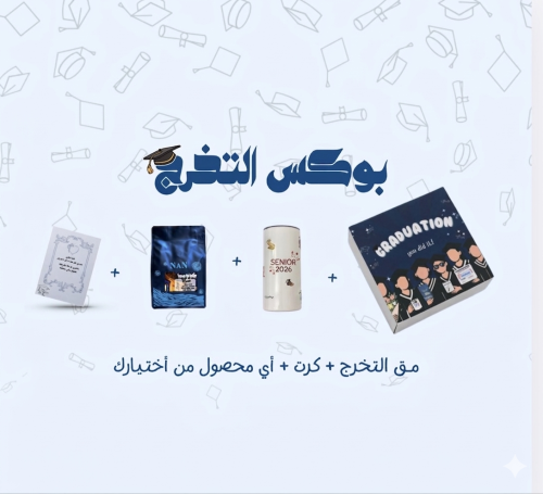 بوكس التخرج