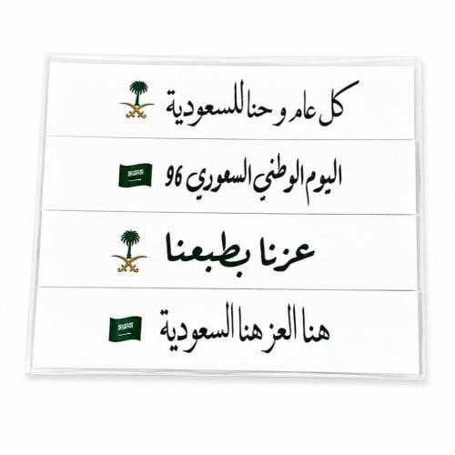 شرائط سكر ( عبارات اليوم الوطني ) 4 قطع 2*10