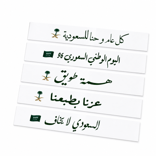 شرائط سكر ( عبارات اليوم الوطني ) 18*3سم