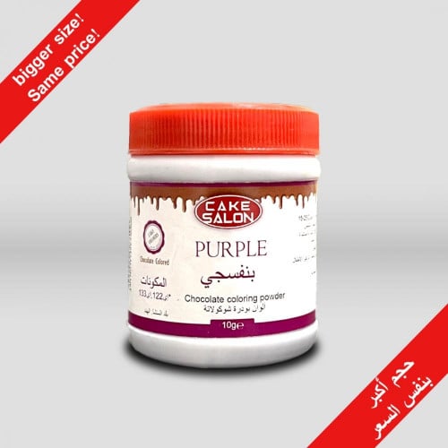 لون بودرة للشوكولاتة بنفسجي 10جم