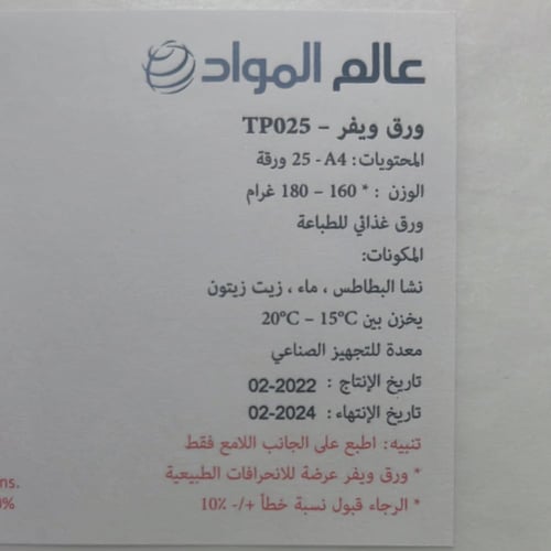 ورق ويفر قابل للاكل لتزيين الكيك والحلويات