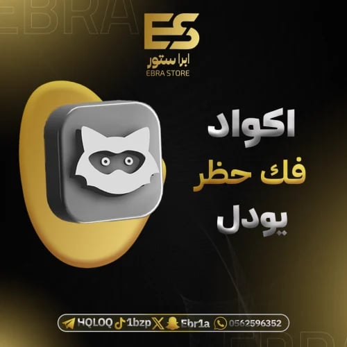 اكواد يودل لتخطي الحظر
