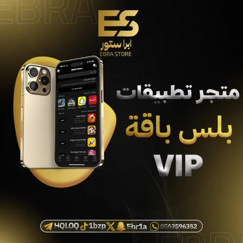 تطبيقات بلس ايفون سنة كاملة vip
