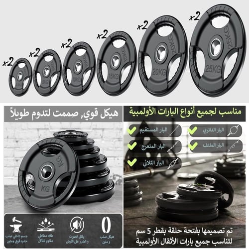 طارات اولومبي مجموعة اثقال مطاطية ( اوزان اولمبية...