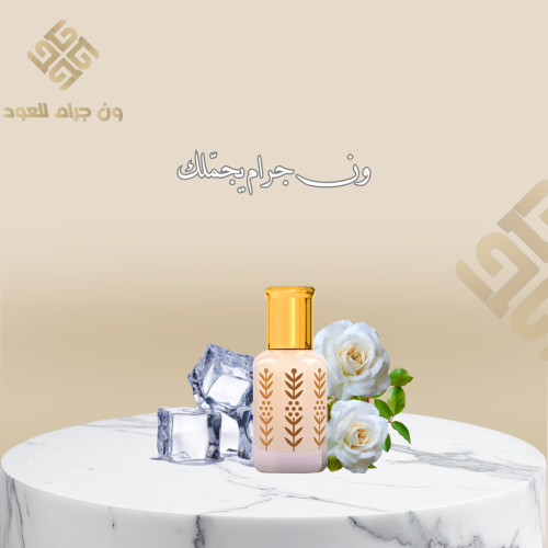 المسك الابيض الثلجي