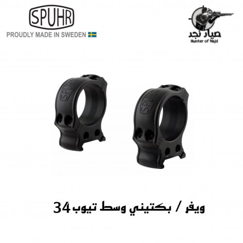 قاعدة سبور سويدية بكتيني/ويفر تيوب 34 ارتفاع وسط