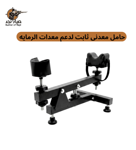 حامل معدني ثابت Metal Shooting Stand Bench