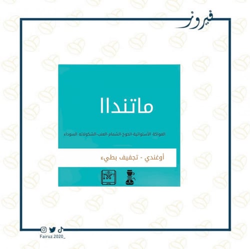 اوغندا ماتندا | 250g