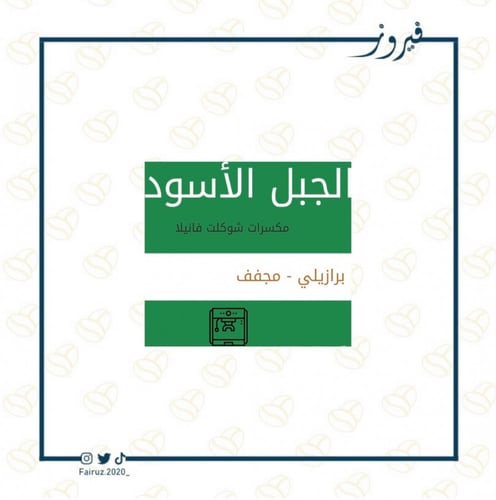 الجبل الاسود ميناس | 240g