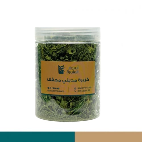 كزبرة مديني مجفف