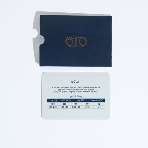 ماتي - مزاد كأس النخبة الأثيوبي 150G