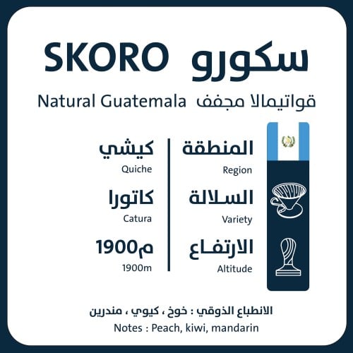 سكورو - غواتيمالا 1KG