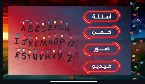 لعبة سترينجر ثينقز الأصلية
