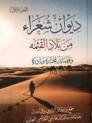 ديوان شعراء من بلاد القثمة، الجزء الأول
