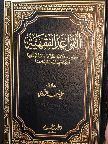 القواعد الفقهية