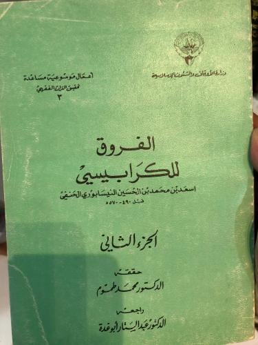 الفروق للكرابيسي 2\1