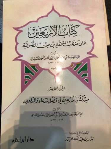 كتاب الأربعين على مذهب المتحققين