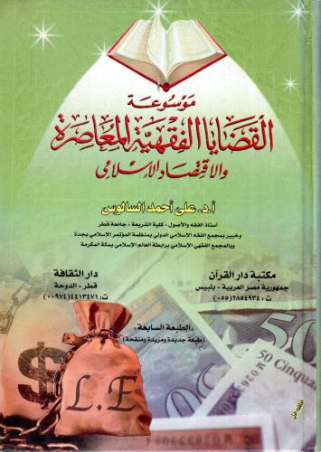 موسوعة القضايا الفقهية المعاصرة والاقتصاد الإسلامي