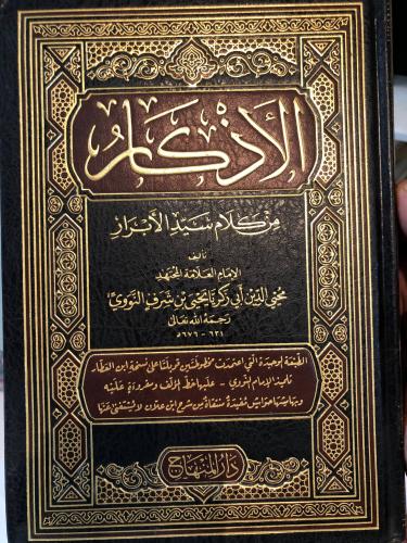 الأذكار للنووي