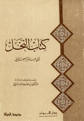 كتاب النخل لأبي حاتم