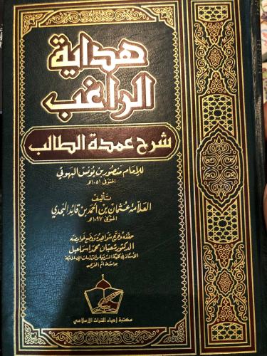 هداية الراغب