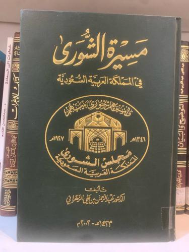 مسيرة الشورى في المملكة العربية السعودية