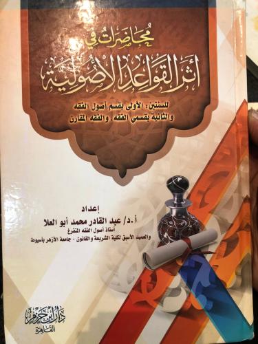 أثر القواعد الأصولية