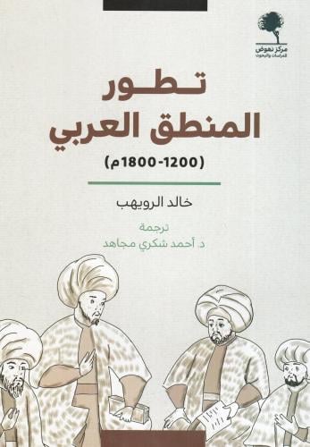 تطور المنطق العربي - خالد الرويهب