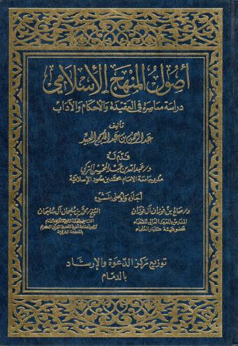 أصول المنهج الإسلامي