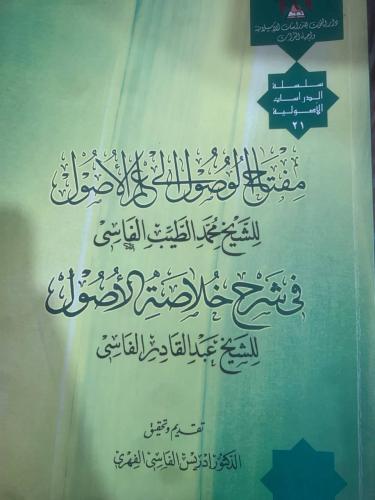 مفتاح الوصول إلى علم الأصول