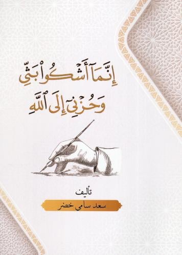 إنما أشكوا بثي وحزني إلى الله