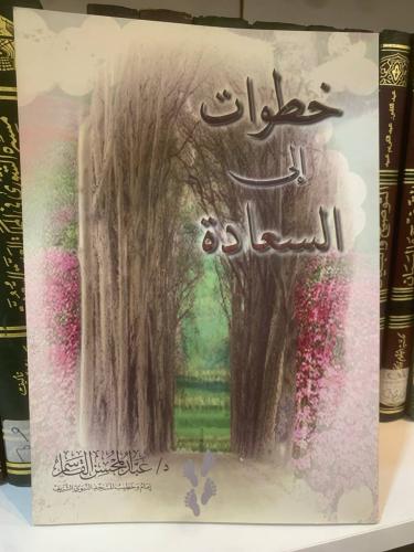 خطوات إلى السعادة للقاسم