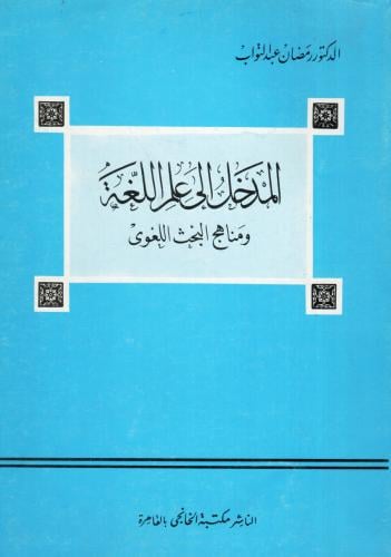 المدخل إلى علم اللغة ومناهج البحث اللغوي