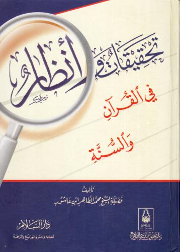تحقيقات وأنظار في القرآن والسنة