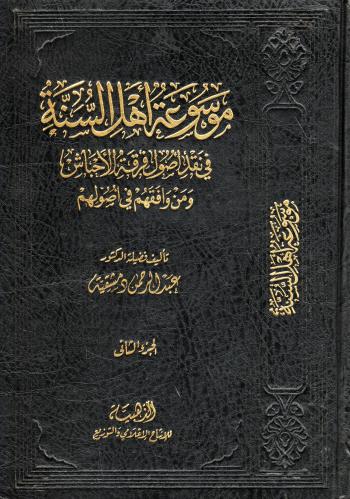 موسوعة أهل السنة في نقد أصول فرقة الأحباش ومن وافق...