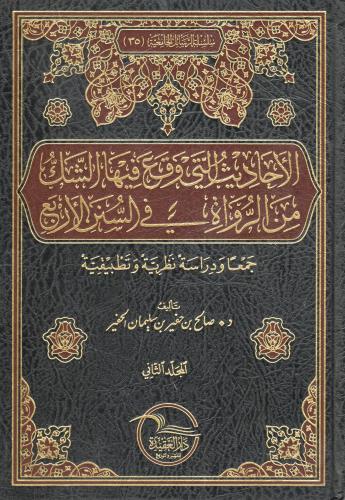 الأحاديث التي وقع فيها الشك من الرواة في السنن الأ...