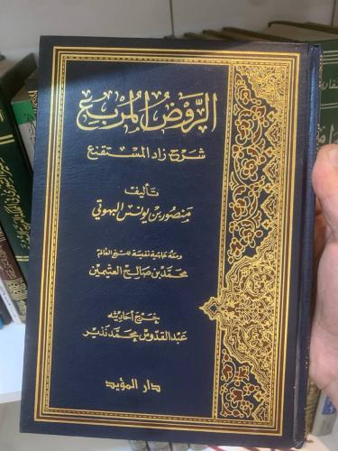 الروض المربع للبهوتي
