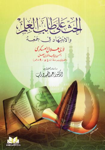 الحث على طلب العلم للعسكري