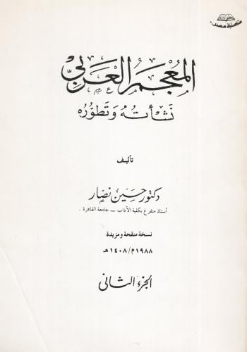 المعجم العربي نشأته وتطوره 2/1