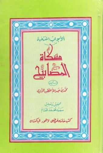 الأبواب المنتحبة من مشكاة المصابيح للتبريزي