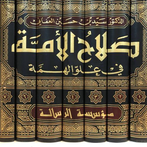 صلاح الأمة في علو الهمة 7\1