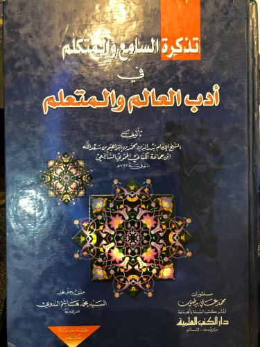 تذكرة السامع والمتكلم
