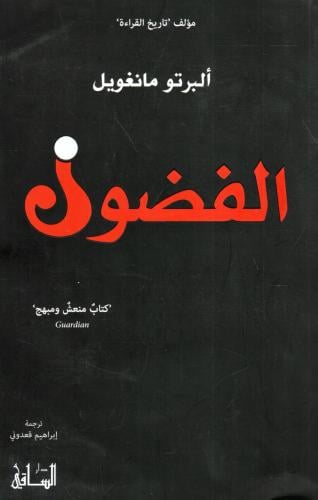 الفضول ألبرتو مانغويل