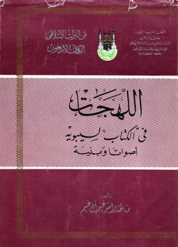 اللهجات في كتاب سيبويه أصواتا وبنية